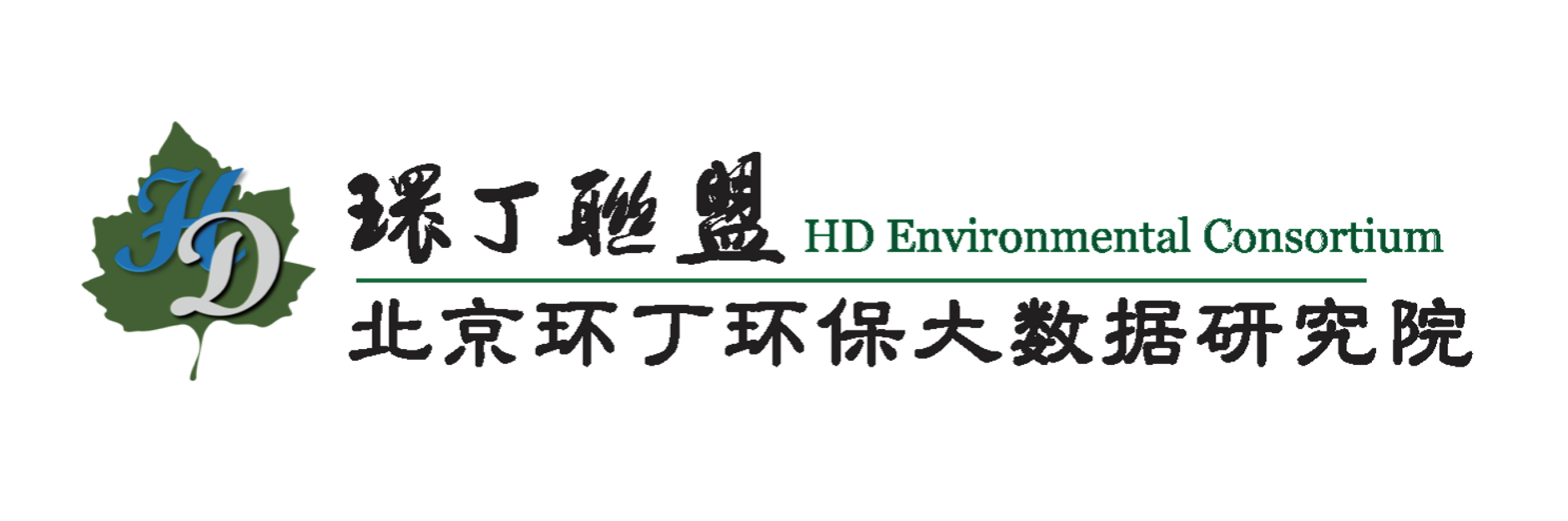 女人的鸡鸡啊啊啊啪啪啪小骚逼关于拟参与申报2020年度第二届发明创业成果奖“地下水污染风险监控与应急处置关键技术开发与应用”的公示